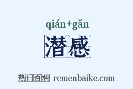 潜感是什么意思的图片